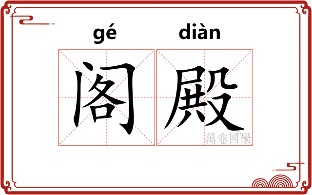 阁殿 阁殿