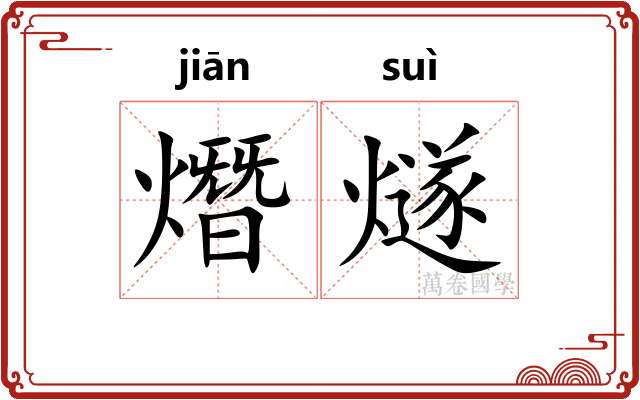熸燧