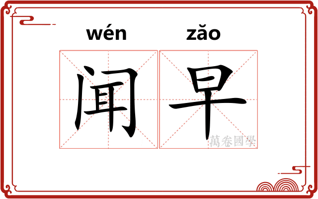 闻早