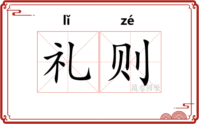 礼则 礼则