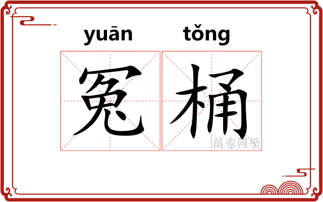 冤桶
