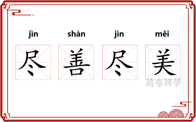 尽善尽美 尽善尽美