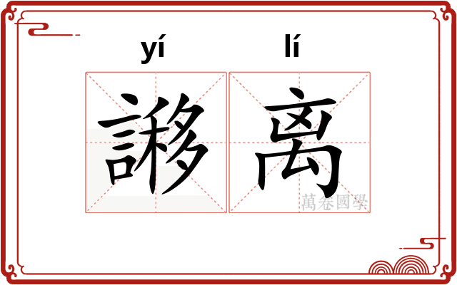 謻离