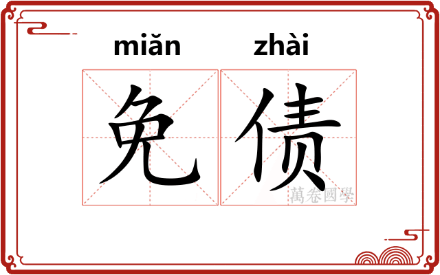 免债