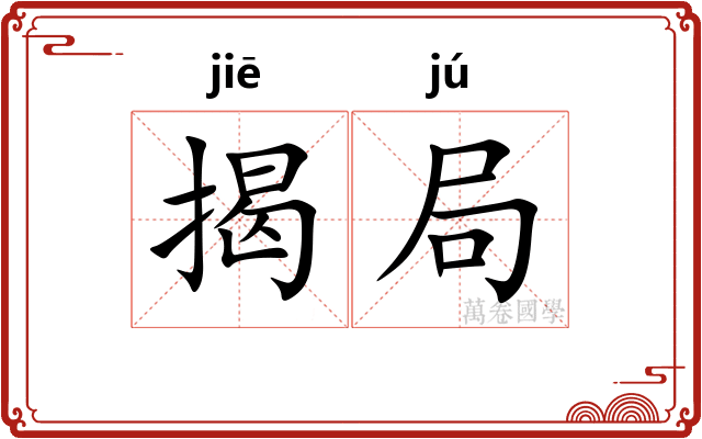揭局