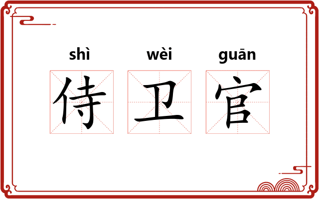 侍卫官