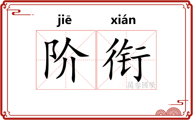 阶衔