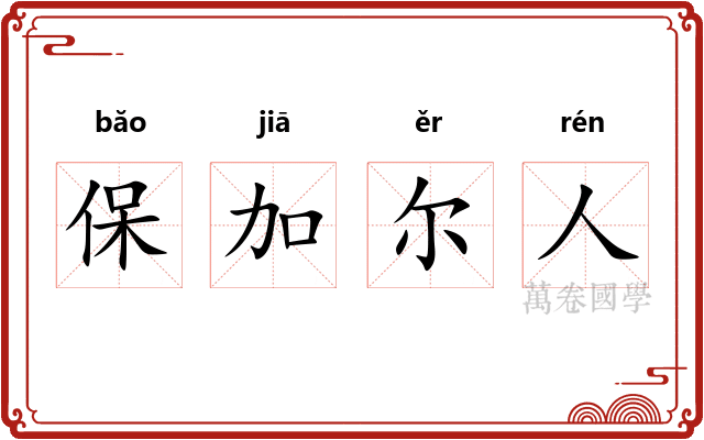 保加尔人
