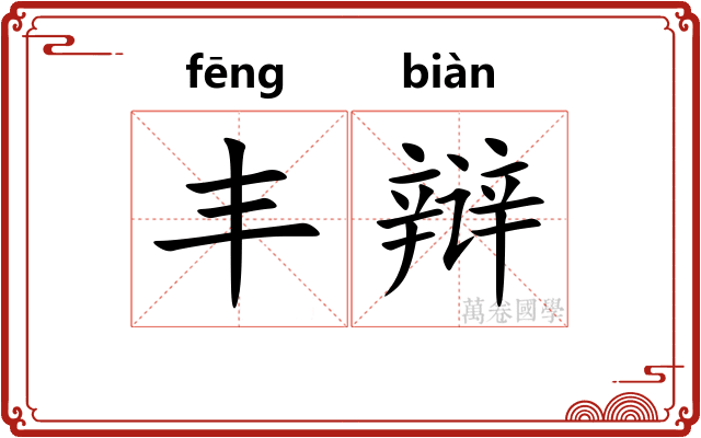 丰辩