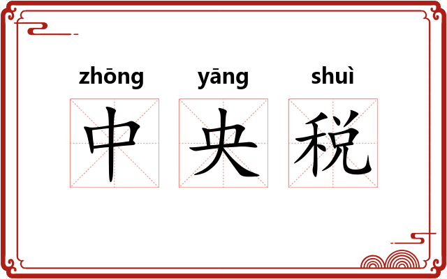 中央税