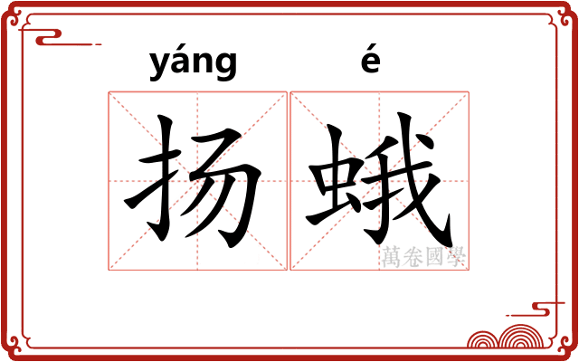 扬蛾