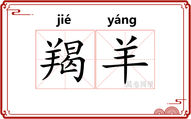 羯羊
