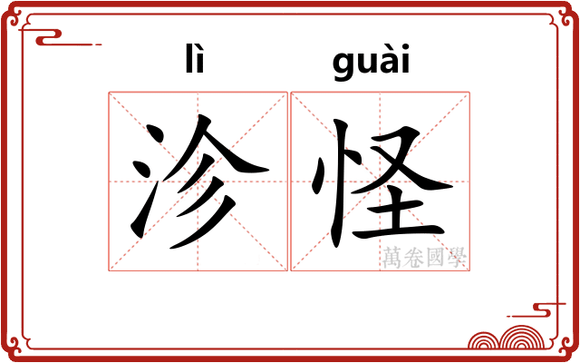 沴怪