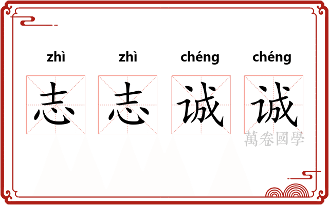 志志诚诚