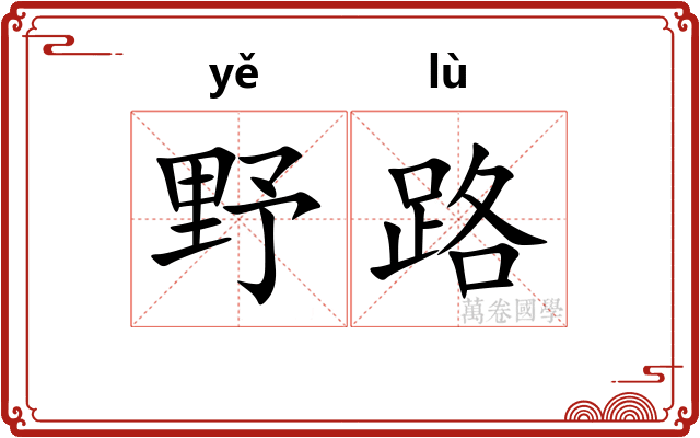 野路