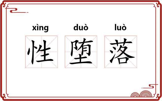性堕落 性堕落