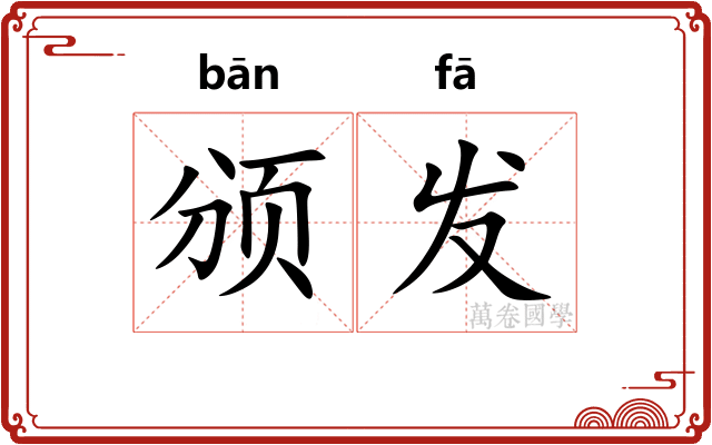 颁发