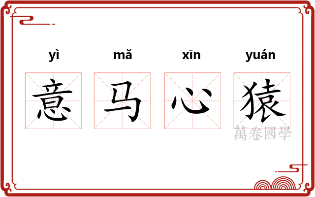 意马心猿 意马心猿