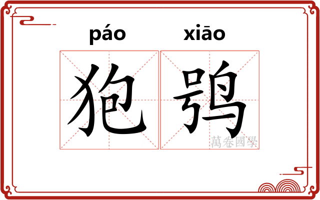 狍鸮