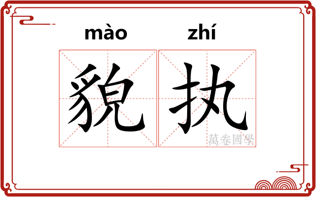 貌执