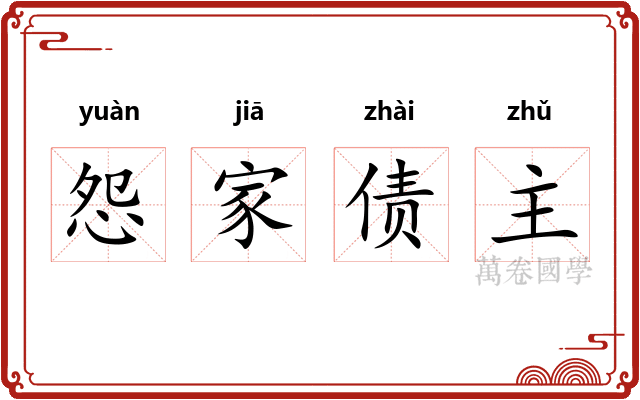 怨家债主 怨家债主