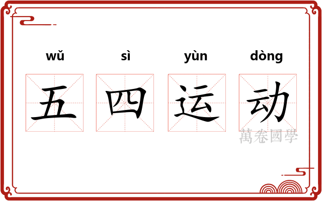 五四运动 五四运动