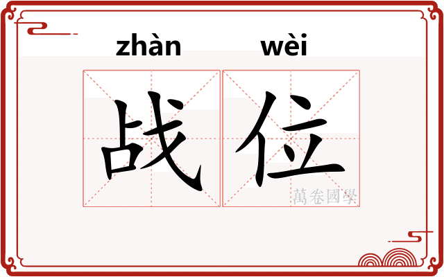 战位