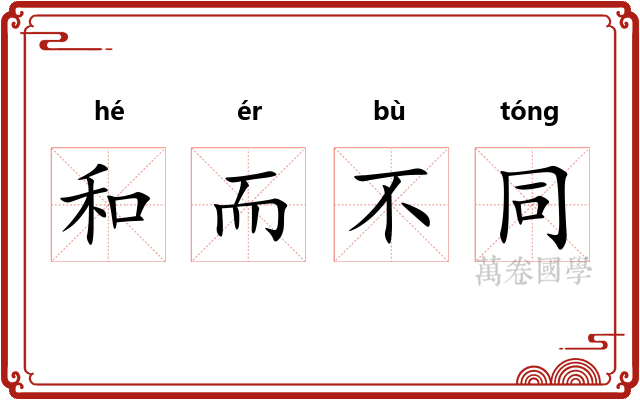 和而不同
