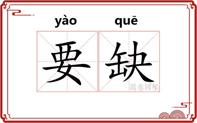 要缺