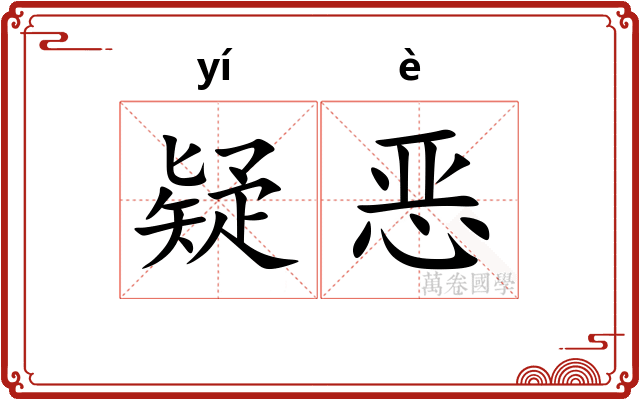 疑恶