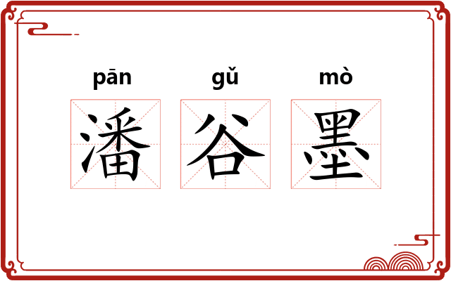 潘谷墨 潘谷墨