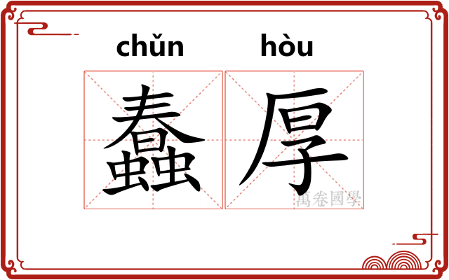 蠢厚