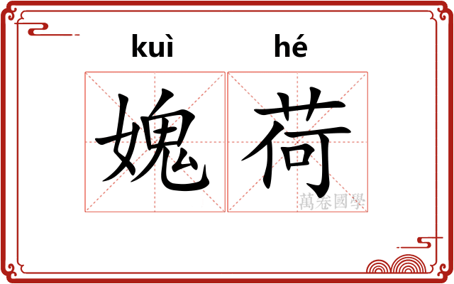 媿荷