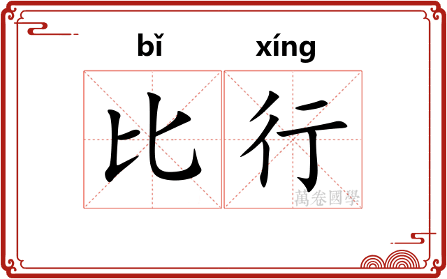 比行