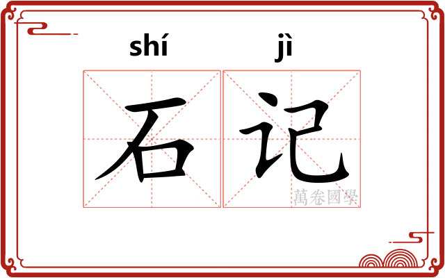 石记