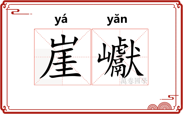 崖巘