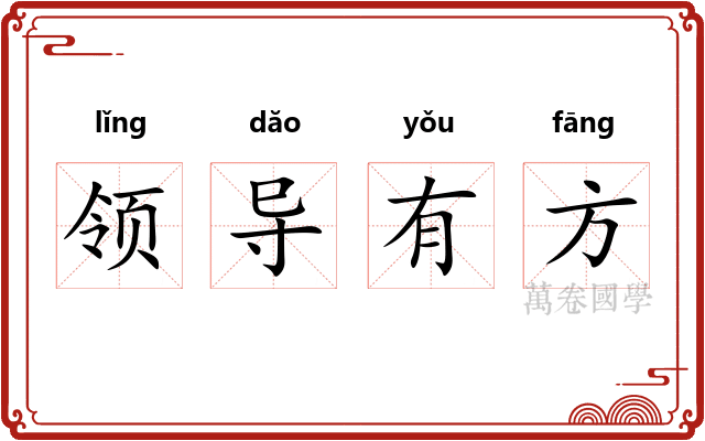 领导有方