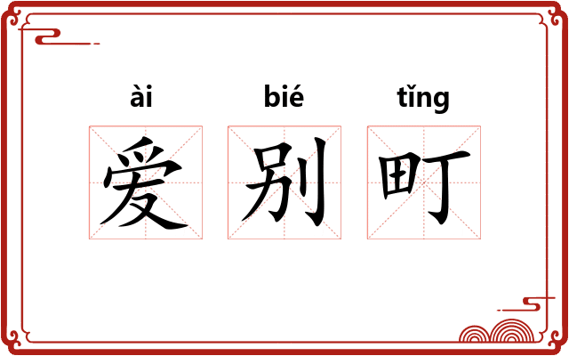 爱别町