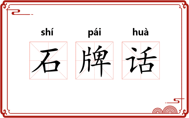 石牌话
