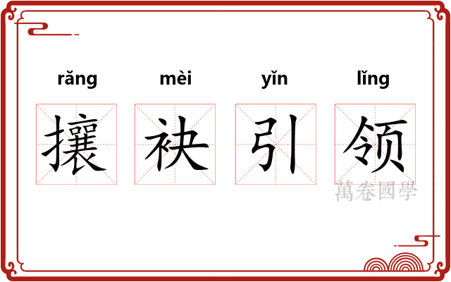攘袂引领