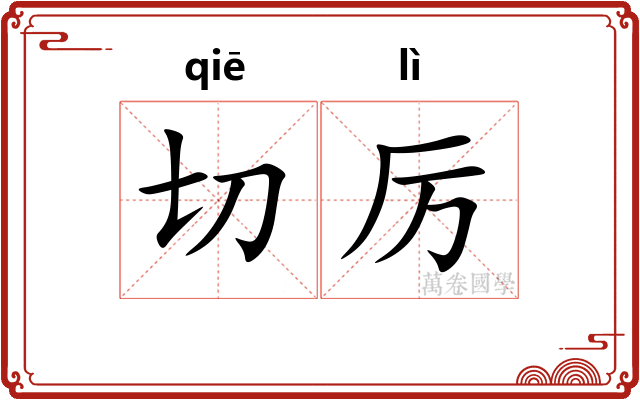 切厉