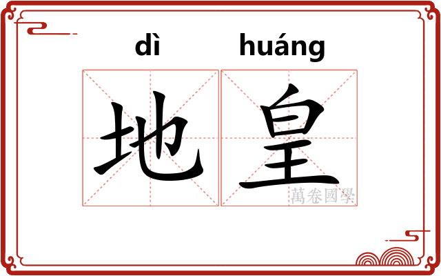 地皇 地皇