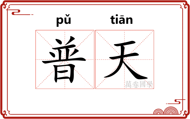 普天