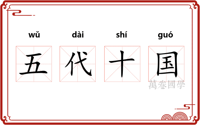 五代十国