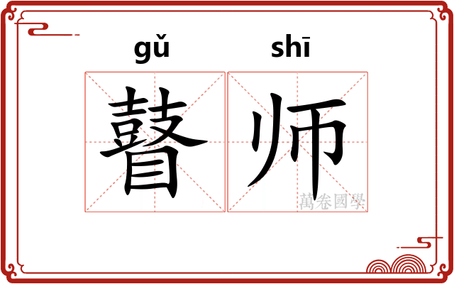 瞽师