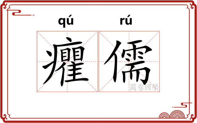 癯儒