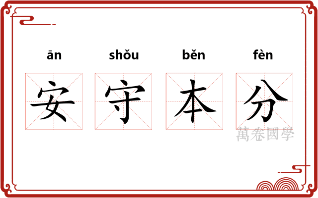 安守本分