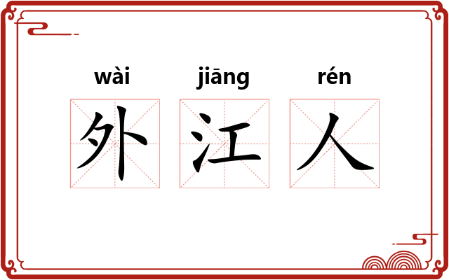 外江人