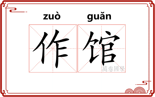 作馆