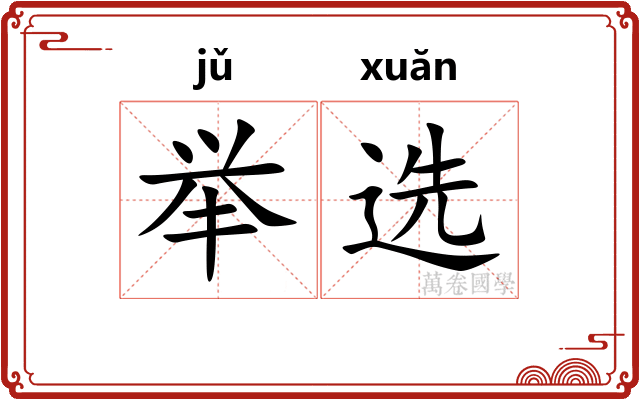 举选